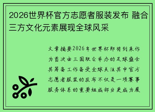 2026世界杯官方志愿者服装发布 融合三方文化元素展现全球风采