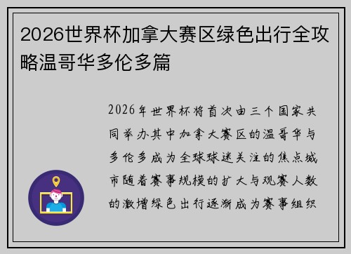 2026世界杯加拿大赛区绿色出行全攻略温哥华多伦多篇