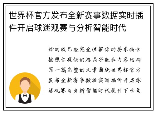世界杯官方发布全新赛事数据实时插件开启球迷观赛与分析智能时代 世界杯官方发布全新赛事数据实时插件开启球迷观赛与分析智能时代