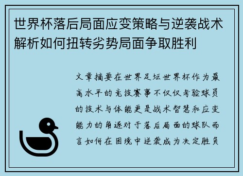 世界杯落后局面应变策略与逆袭战术解析如何扭转劣势局面争取胜利 世界杯落后局面应变策略与逆袭战术解析如何扭转劣势局面争取胜利
