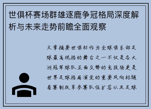 世俱杯赛场群雄逐鹿争冠格局深度解析与未来走势前瞻全面观察 世俱杯赛场群雄逐鹿争冠格局深度解析与未来走势前瞻全面观察