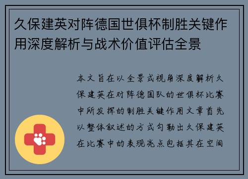 久保建英对阵德国世俱杯制胜关键作用深度解析与战术价值评估全景