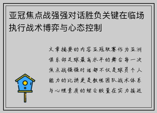 亚冠焦点战强强对话胜负关键在临场执行战术博弈与心态控制 亚冠焦点战强强对话胜负关键在临场执行战术博弈与心态控制