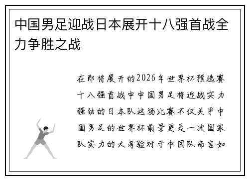 中国男足迎战日本展开十八强首战全力争胜之战 中国男足迎战日本展开十八强首战全力争胜之战