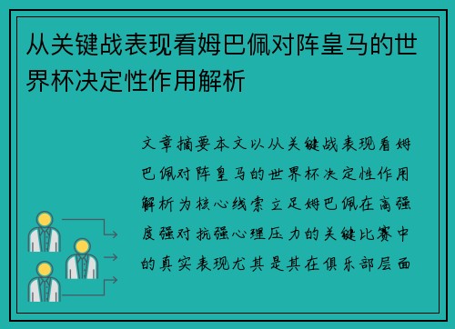 从关键战表现看姆巴佩对阵皇马的世界杯决定性作用解析