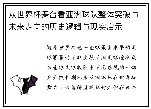 从世界杯舞台看亚洲球队整体突破与未来走向的历史逻辑与现实启示 从世界杯舞台看亚洲球队整体突破与未来走向的历史逻辑与现实启示