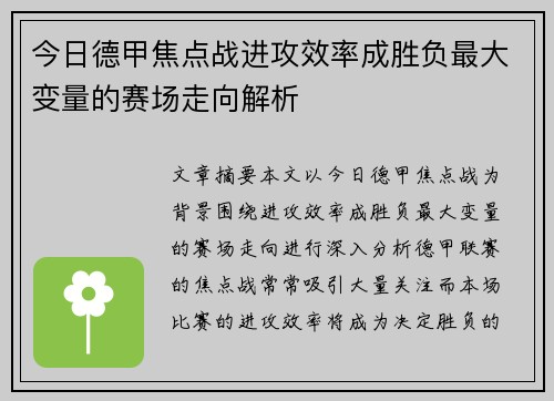 今日德甲焦点战进攻效率成胜负最大变量的赛场走向解析 今日德甲焦点战进攻效率成胜负最大变量的赛场走向解析