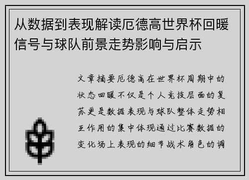 从数据到表现解读厄德高世界杯回暖信号与球队前景走势影响与启示 从数据到表现解读厄德高世界杯回暖信号与球队前景走势影响与启示