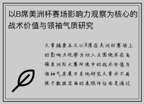 以B席美洲杯赛场影响力观察为核心的战术价值与领袖气质研究 以B席美洲杯赛场影响力观察为核心的战术价值与领袖气质研究