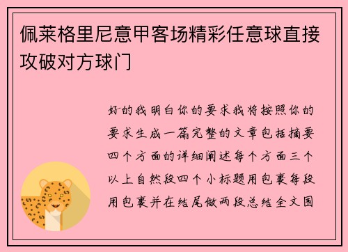 佩莱格里尼意甲客场精彩任意球直接攻破对方球门