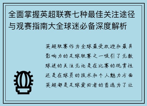 全面掌握英超联赛七种最佳关注途径与观赛指南大全球迷必备深度解析