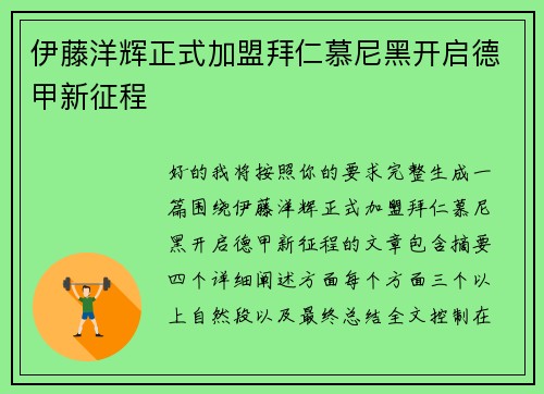 伊藤洋辉正式加盟拜仁慕尼黑开启德甲新征程