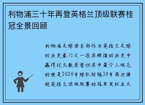 利物浦三十年再登英格兰顶级联赛桂冠全景回顾 利物浦三十年再登英格兰顶级联赛桂冠全景回顾