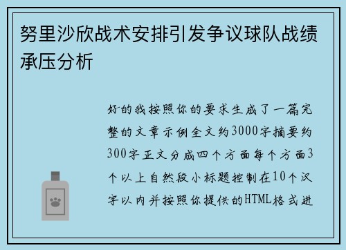 努里沙欣战术安排引发争议球队战绩承压分析 努里沙欣战术安排引发争议球队战绩承压分析