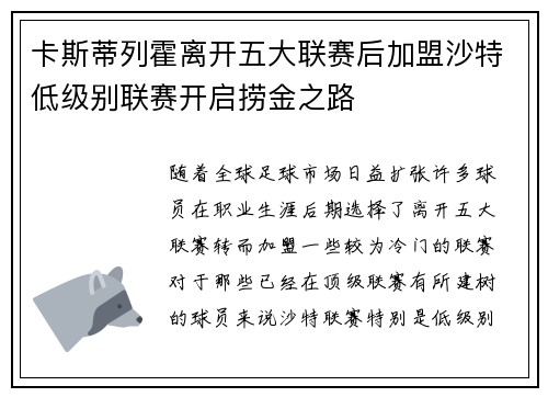 卡斯蒂列霍离开五大联赛后加盟沙特低级别联赛开启捞金之路