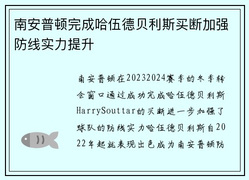 南安普顿完成哈伍德贝利斯买断加强防线实力提升 南安普顿完成哈伍德贝利斯买断加强防线实力提升