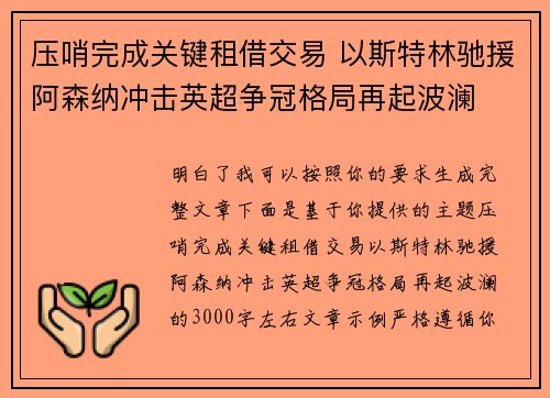 压哨完成关键租借交易 以斯特林驰援阿森纳冲击英超争冠格局再起波澜