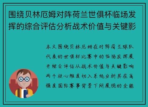 围绕贝林厄姆对阵荷兰世俱杯临场发挥的综合评估分析战术价值与关键影响 围绕贝林厄姆对阵荷兰世俱杯临场发挥的综合评估分析战术价值与关键影响