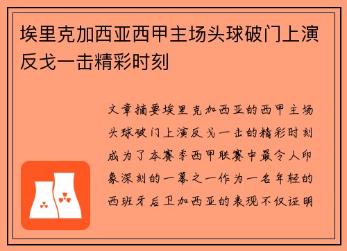 埃里克加西亚西甲主场头球破门上演反戈一击精彩时刻