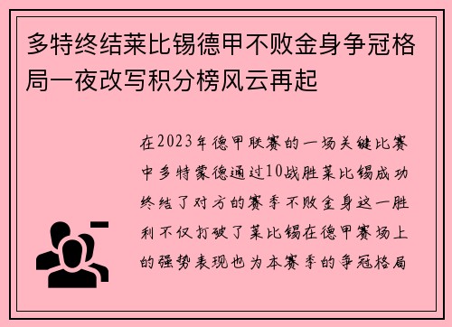 多特终结莱比锡德甲不败金身争冠格局一夜改写积分榜风云再起
