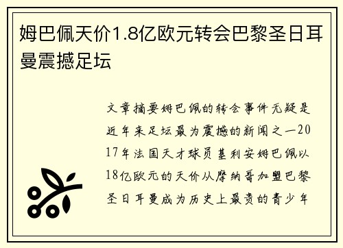 姆巴佩天价1.8亿欧元转会巴黎圣日耳曼震撼足坛 姆巴佩天价1.8亿欧元转会巴黎圣日耳曼震撼足坛