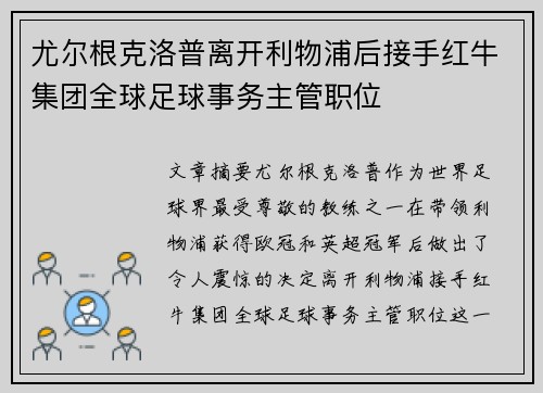 尤尔根克洛普离开利物浦后接手红牛集团全球足球事务主管职位 尤尔根克洛普离开利物浦后接手红牛集团全球足球事务主管职位