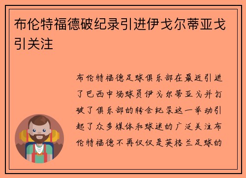 布伦特福德破纪录引进伊戈尔蒂亚戈引关注 布伦特福德破纪录引进伊戈尔蒂亚戈引关注