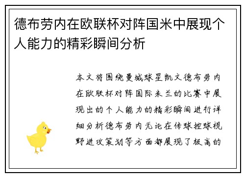 德布劳内在欧联杯对阵国米中展现个人能力的精彩瞬间分析 德布劳内在欧联杯对阵国米中展现个人能力的精彩瞬间分析