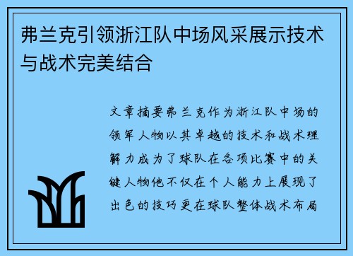 弗兰克引领浙江队中场风采展示技术与战术完美结合 弗兰克引领浙江队中场风采展示技术与战术完美结合
