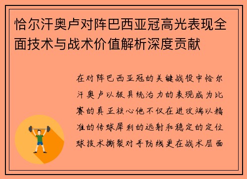恰尔汗奥卢对阵巴西亚冠高光表现全面技术与战术价值解析深度贡献