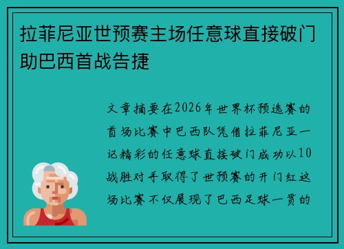 拉菲尼亚世预赛主场任意球直接破门助巴西首战告捷 拉菲尼亚世预赛主场任意球直接破门助巴西首战告捷
