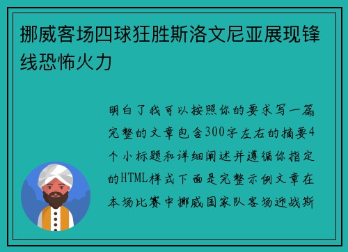 挪威客场四球狂胜斯洛文尼亚展现锋线恐怖火力 挪威客场四球狂胜斯洛文尼亚展现锋线恐怖火力