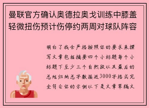 曼联官方确认奥德拉奥戈训练中膝盖轻微扭伤预计伤停约两周对球队阵容产生影响 曼联官方确认奥德拉奥戈训练中膝盖轻微扭伤预计伤停约两周对球队阵容产生影响