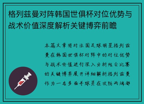 格列兹曼对阵韩国世俱杯对位优势与战术价值深度解析关键博弈前瞻