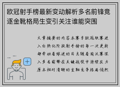 欧冠射手榜最新变动解析多名前锋竞逐金靴格局生变引关注谁能突围 欧冠射手榜最新变动解析多名前锋竞逐金靴格局生变引关注谁能突围