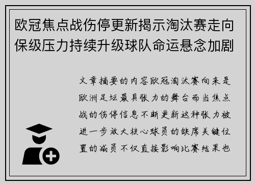 欧冠焦点战伤停更新揭示淘汰赛走向保级压力持续升级球队命运悬念加剧 欧冠焦点战伤停更新揭示淘汰赛走向保级压力持续升级球队命运悬念加剧