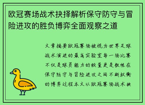 欧冠赛场战术抉择解析保守防守与冒险进攻的胜负博弈全面观察之道 欧冠赛场战术抉择解析保守防守与冒险进攻的胜负博弈全面观察之道