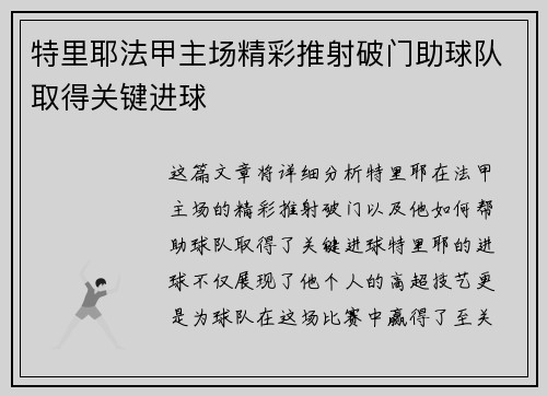 特里耶法甲主场精彩推射破门助球队取得关键进球 特里耶法甲主场精彩推射破门助球队取得关键进球