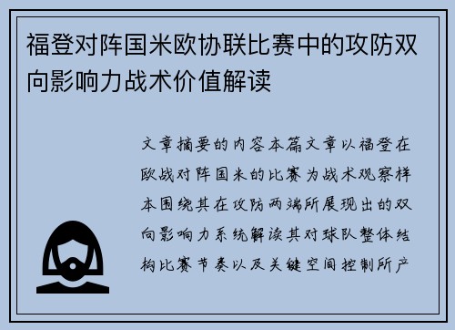 福登对阵国米欧协联比赛中的攻防双向影响力战术价值解读 福登对阵国米欧协联比赛中的攻防双向影响力战术价值解读