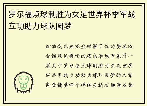 罗尔福点球制胜为女足世界杯季军战立功助力球队圆梦 罗尔福点球制胜为女足世界杯季军战立功助力球队圆梦