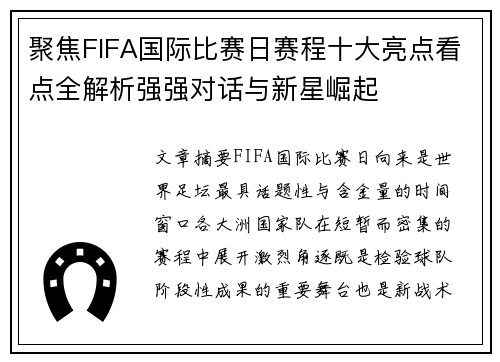 聚焦FIFA国际比赛日赛程十大亮点看点全解析强强对话与新星崛起 聚焦FIFA国际比赛日赛程十大亮点看点全解析强强对话与新星崛起