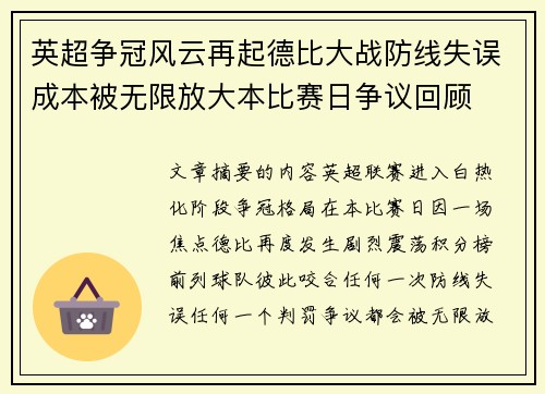 英超争冠风云再起德比大战防线失误成本被无限放大本比赛日争议回顾 英超争冠风云再起德比大战防线失误成本被无限放大本比赛日争议回顾