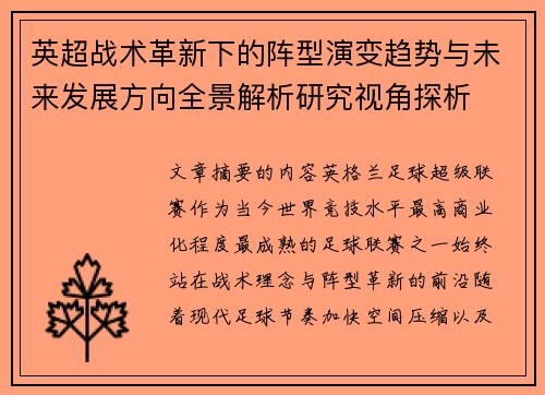 英超战术革新下的阵型演变趋势与未来发展方向全景解析研究视角探析