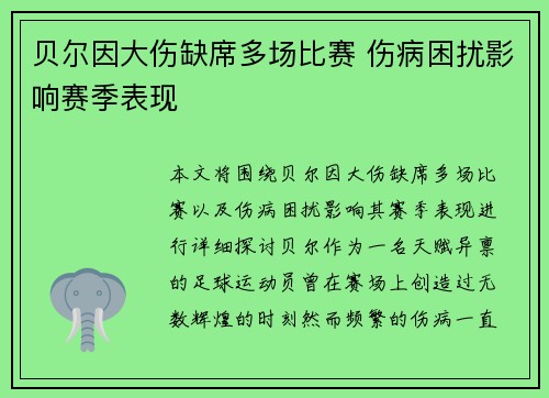 贝尔因大伤缺席多场比赛 伤病困扰影响赛季表现