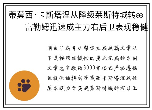 蒂莫西·卡斯塔涅从降级莱斯特城转投富勒姆迅速成主力右后卫表现稳健