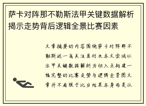 萨卡对阵那不勒斯法甲关键数据解析揭示走势背后逻辑全景比赛因素 萨卡对阵那不勒斯法甲关键数据解析揭示走势背后逻辑全景比赛因素
