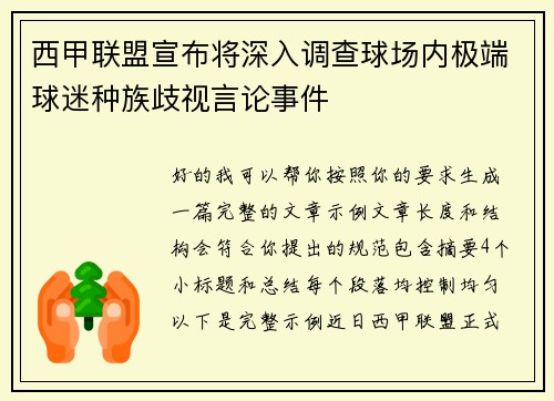 西甲联盟宣布将深入调查球场内极端球迷种族歧视言论事件 西甲联盟宣布将深入调查球场内极端球迷种族歧视言论事件