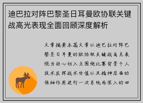 迪巴拉对阵巴黎圣日耳曼欧协联关键战高光表现全面回顾深度解析 迪巴拉对阵巴黎圣日耳曼欧协联关键战高光表现全面回顾深度解析