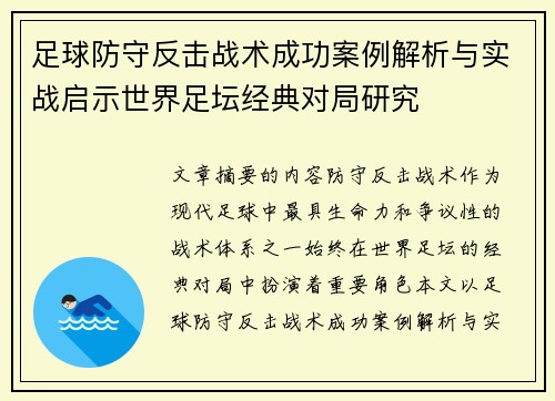 足球防守反击战术成功案例解析与实战启示世界足坛经典对局研究 足球防守反击战术成功案例解析与实战启示世界足坛经典对局研究