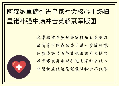 阿森纳重磅引进皇家社会核心中场梅里诺补强中场冲击英超冠军版图 阿森纳重磅引进皇家社会核心中场梅里诺补强中场冲击英超冠军版图